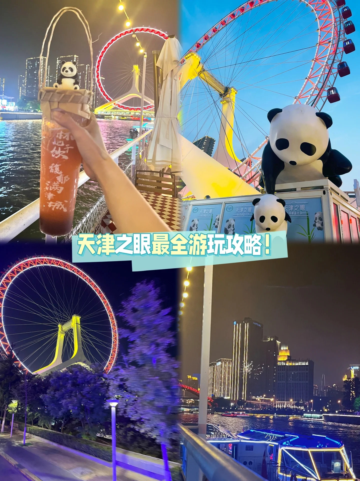 天津之眼｜最全游玩攻略