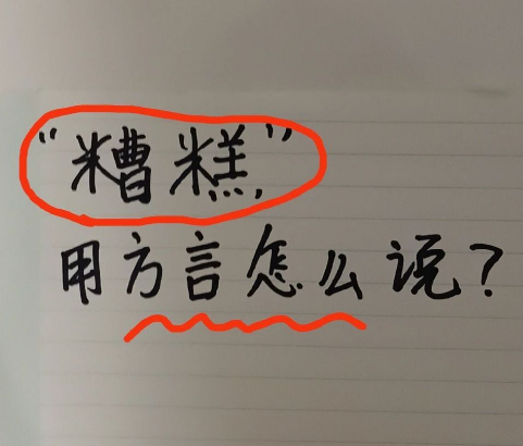 用你们家乡话“糟糕”怎么说！ ​

