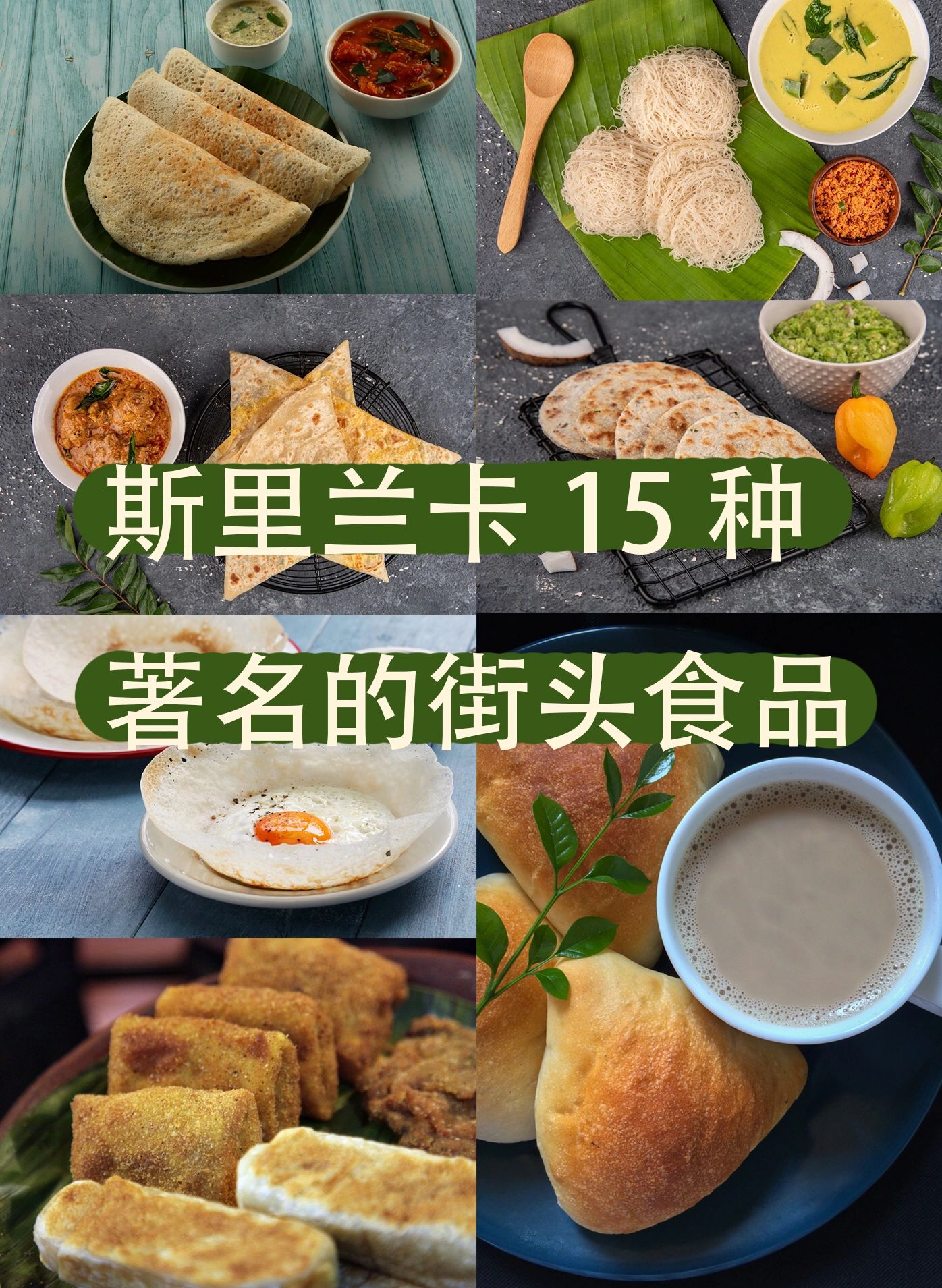 斯里兰卡15种著名街头美食，收藏起来