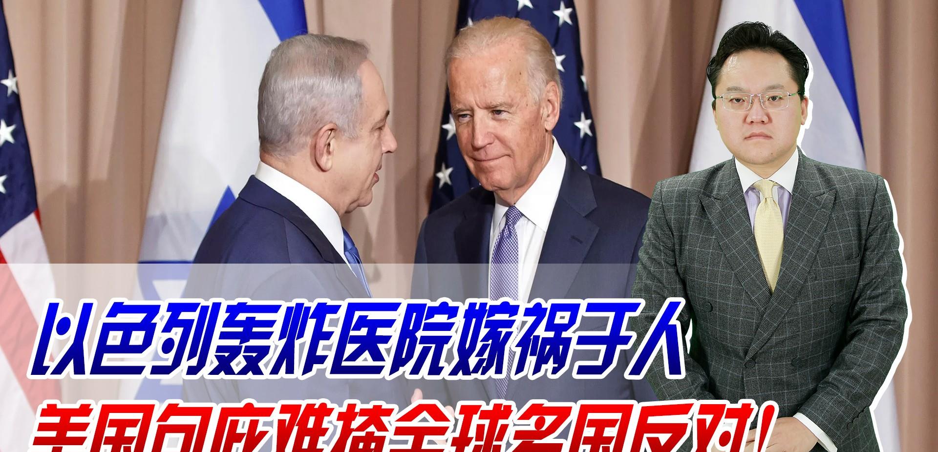 以色列轰炸医院嫁祸于人，又一个北溪事件？美国包庇难掩全球反对
以色列空袭加沙浸信