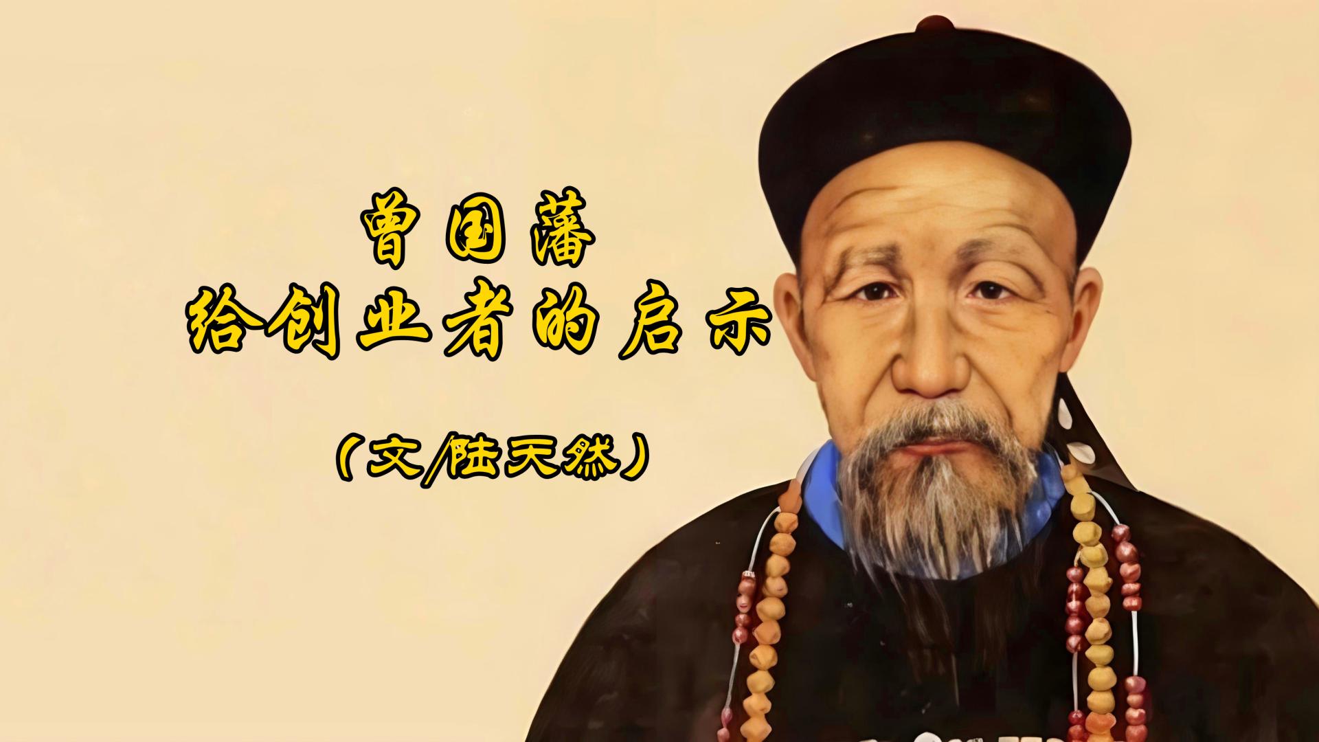 陆天然：曾国藩给创业者的启示
