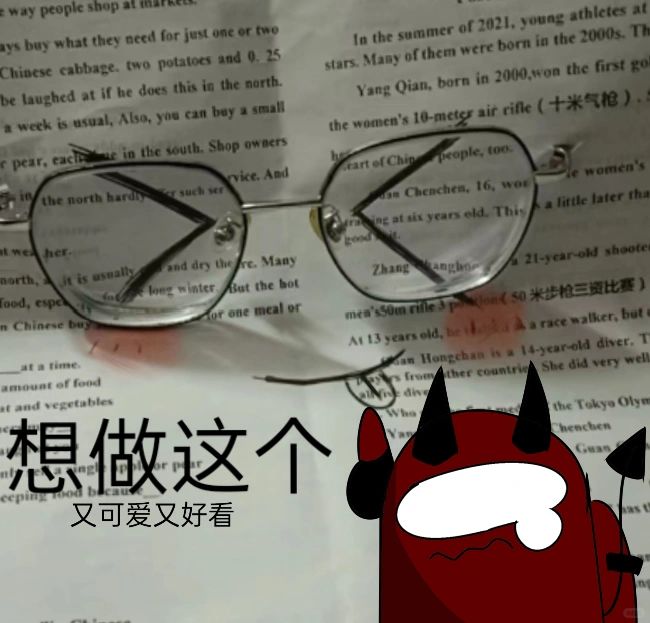 试卷+眼镜
反正就是没事干 一共做了俩 ，那眼睛是我的 
