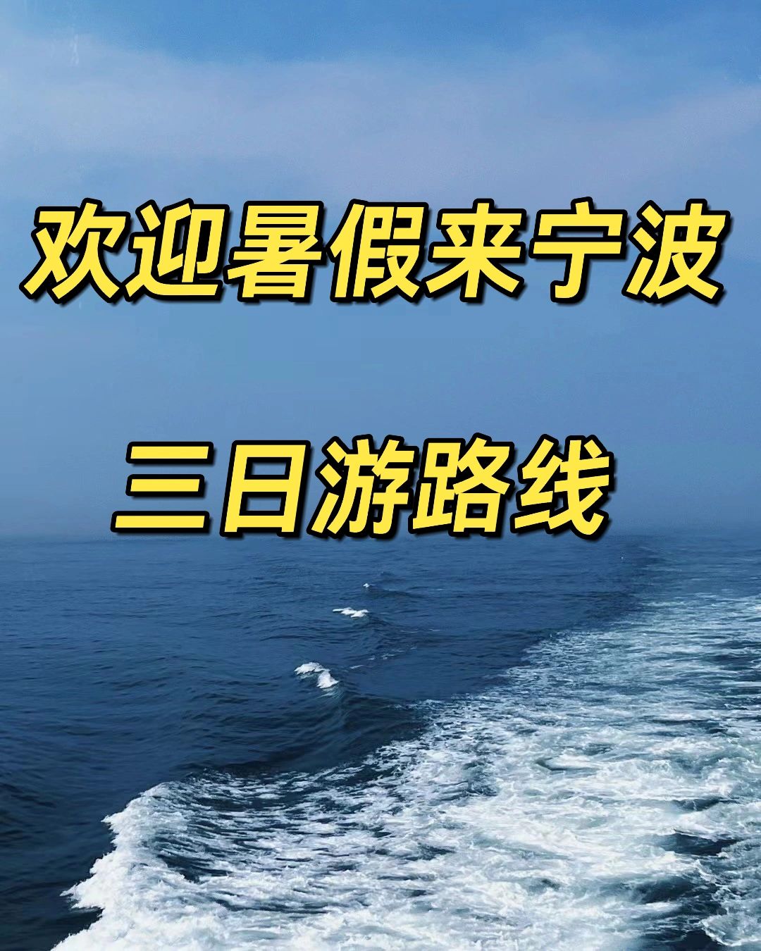 写给暑假来宁波玩的勇士 三天宁波旅游攻略