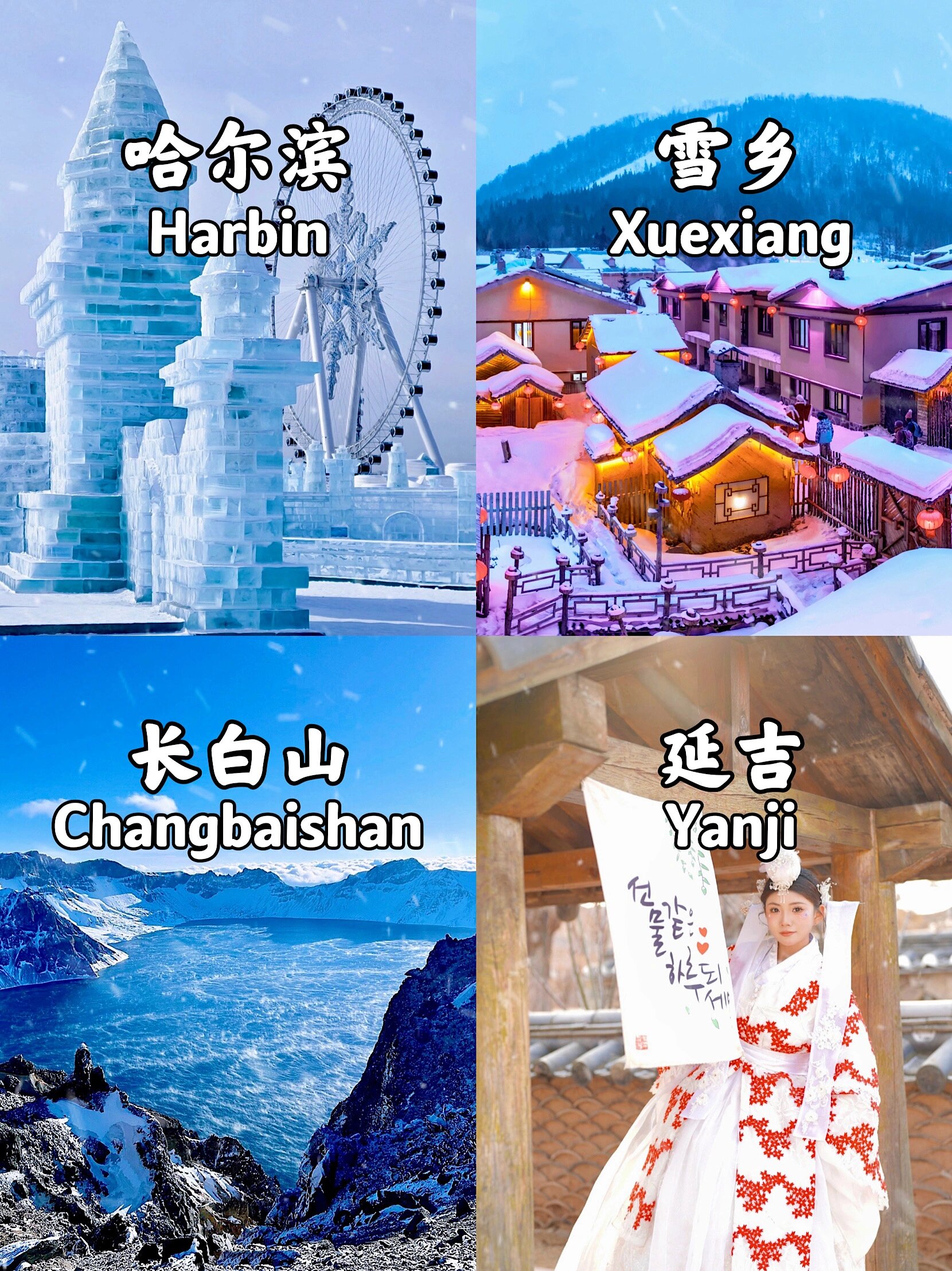 长白山+延吉+雪乡7天纯玩❗️