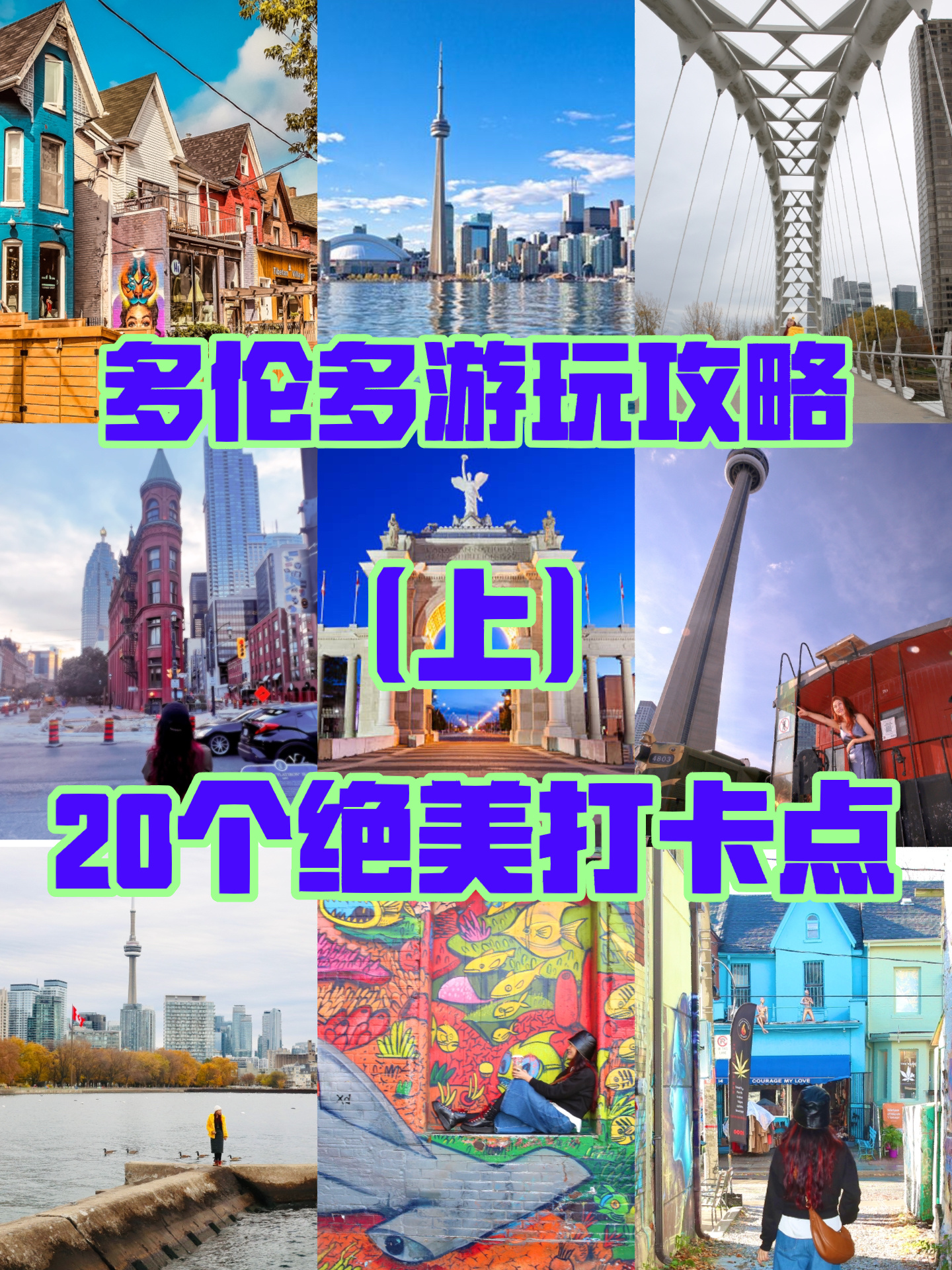 多伦多市区20个超美免费游玩景点(上）