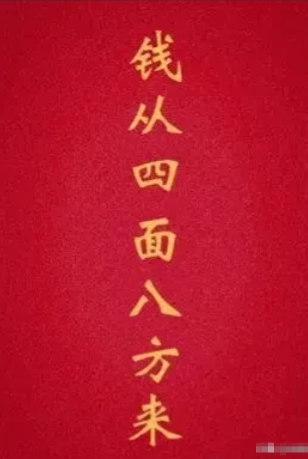 请你留下一句：钱从四面八方来