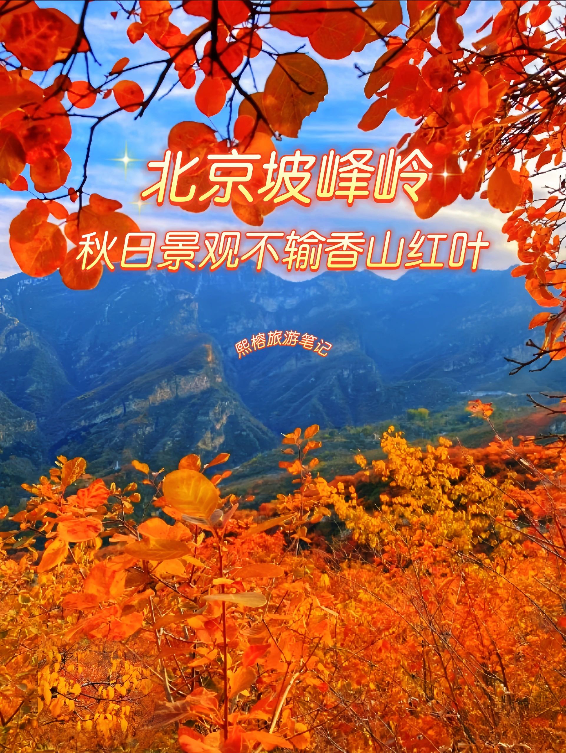 北京坡峰岭，红叶景观不输香山红叶