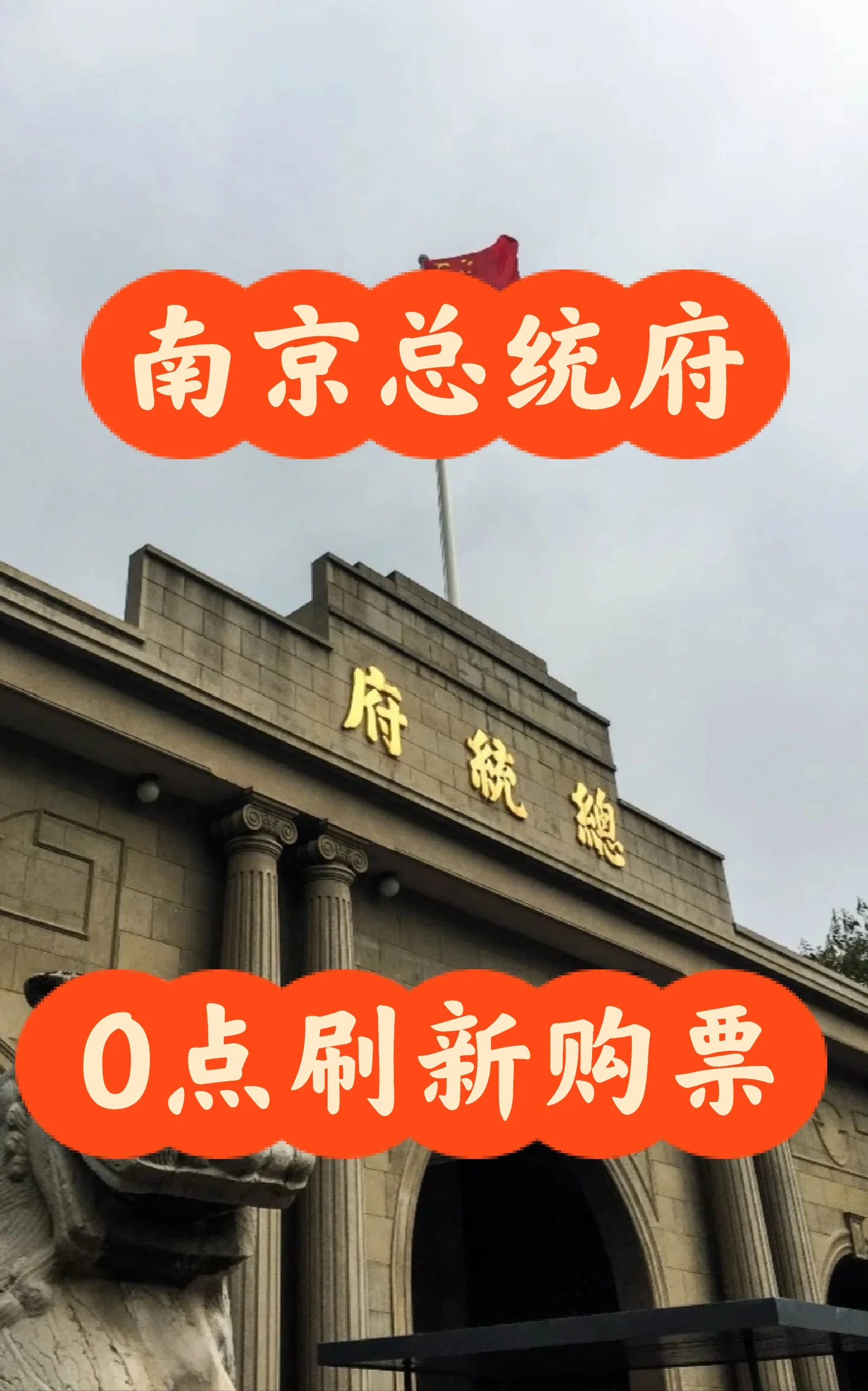0点刷新 | 南京总统府最早购票时间指南