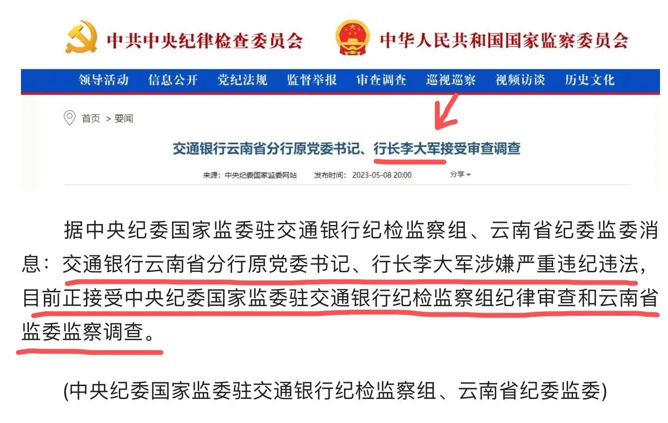 省分行原党委书记、行长李大军、因涉嫌严重违纪违法、目前在被监察调查