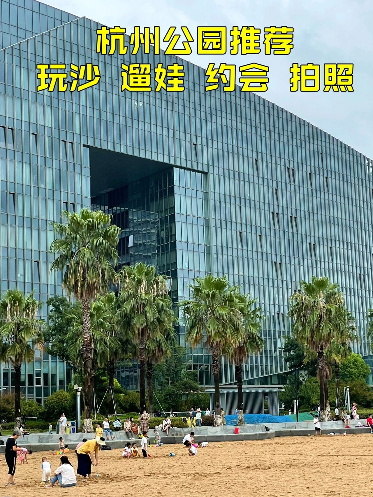 杭州公园推荐 🚇直达 玩沙、遛娃、约会
