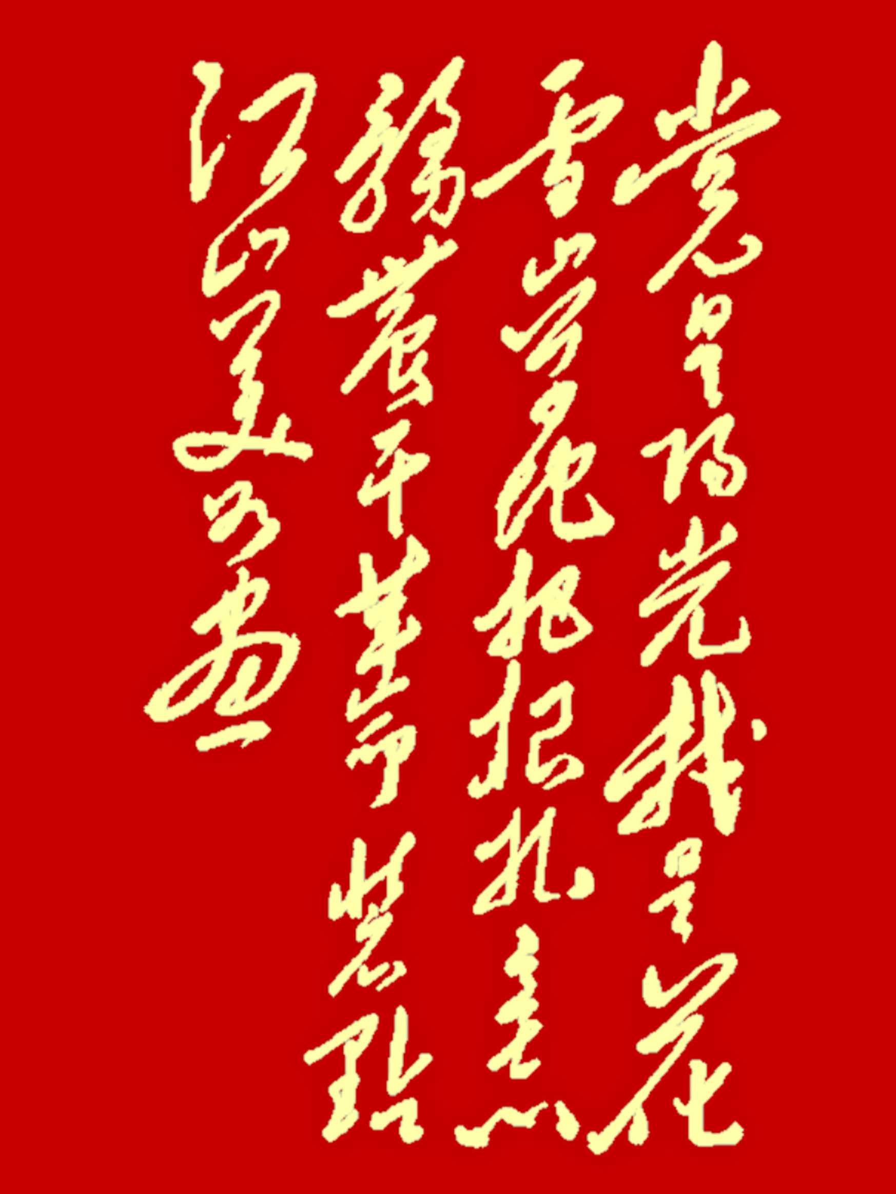 28个字，全部认出来的，都是高手。
这是一幅非常大气的草书作品，写得真是龙飞凤舞