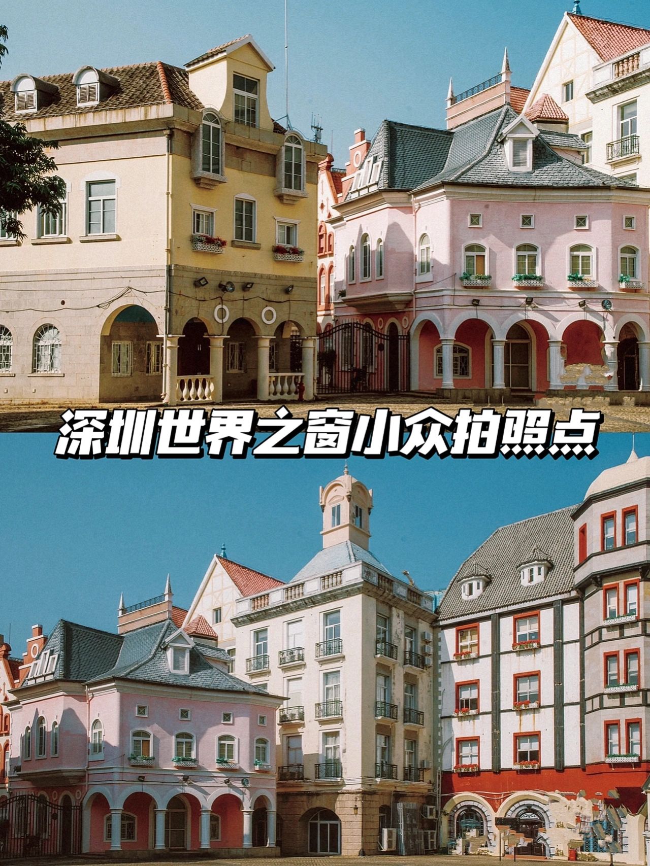 深圳世界之窗小众拍照点｜轻松拍时尚大片