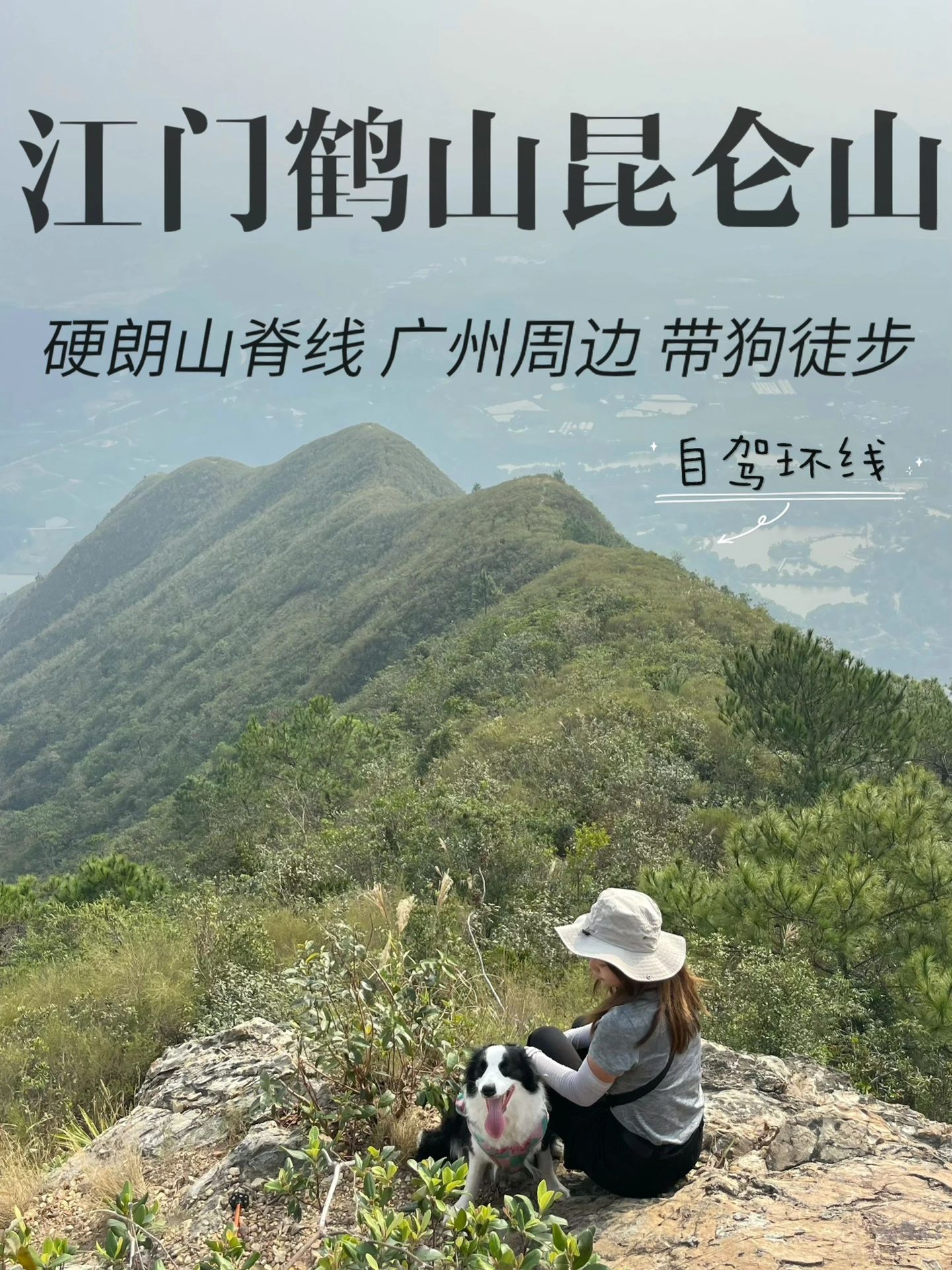 广州带狗徒步 江门鹤山昆仑山 硬朗山脊线