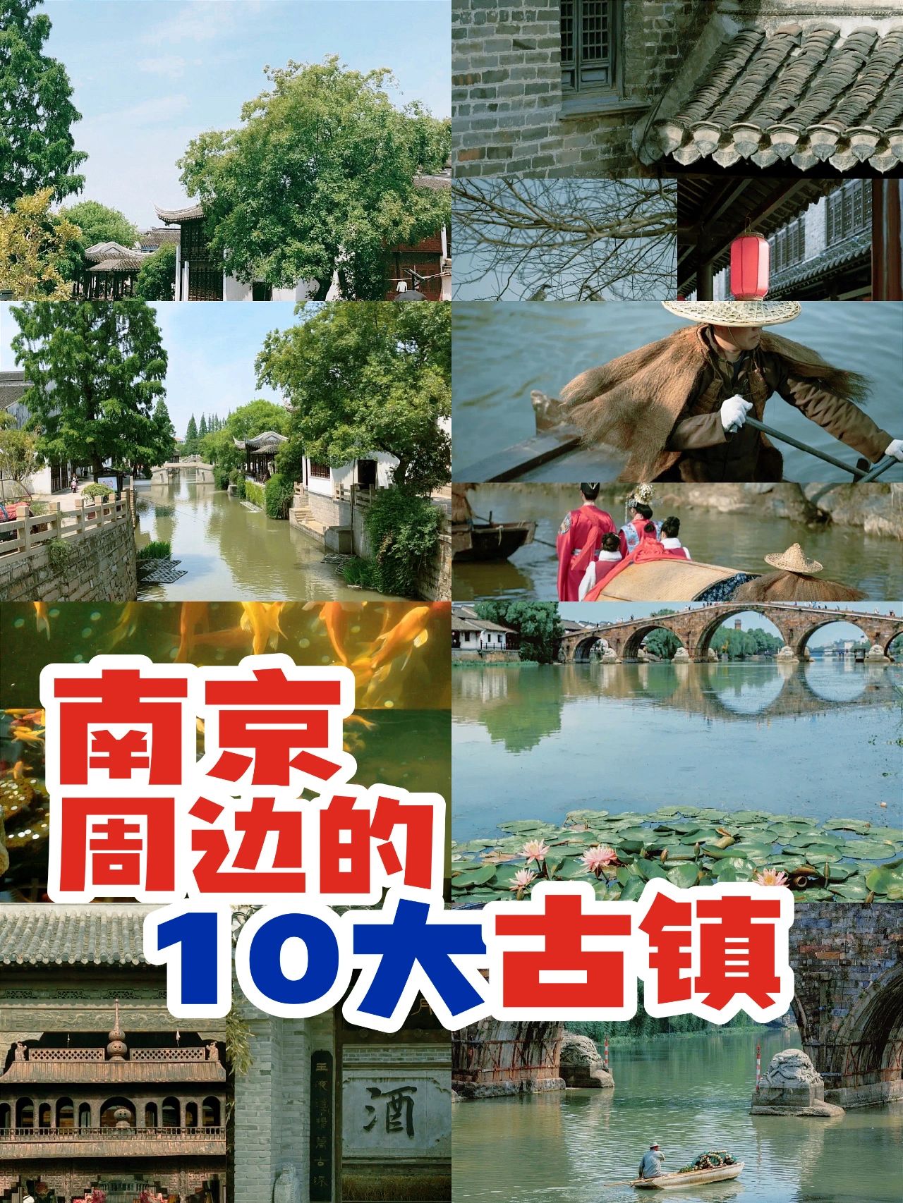南京周边10大古镇