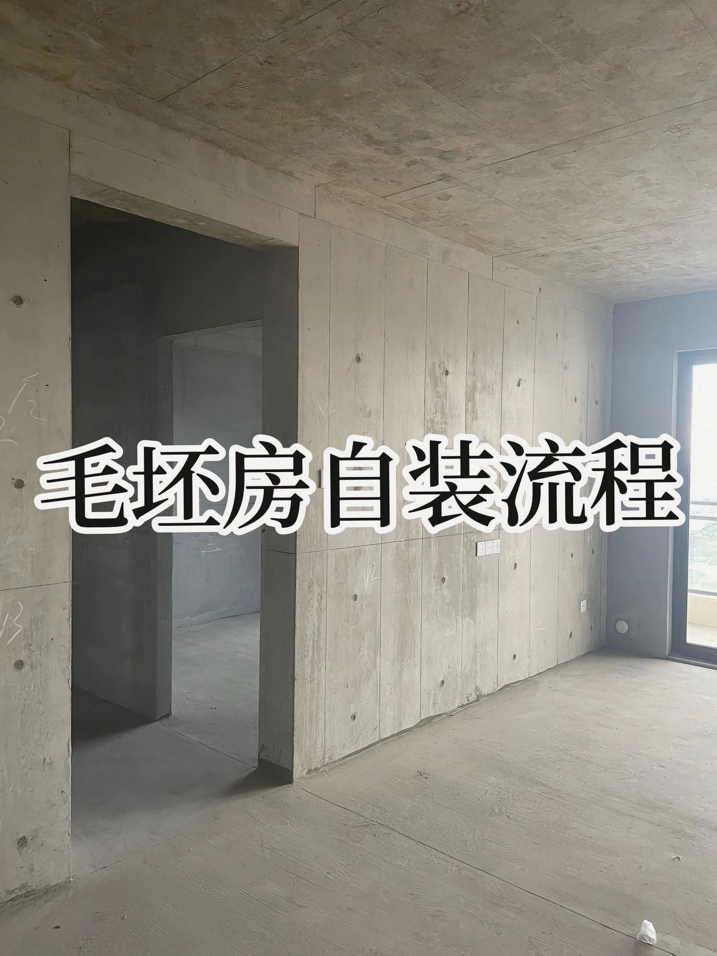 毛坯房自装最详细装修流程📝