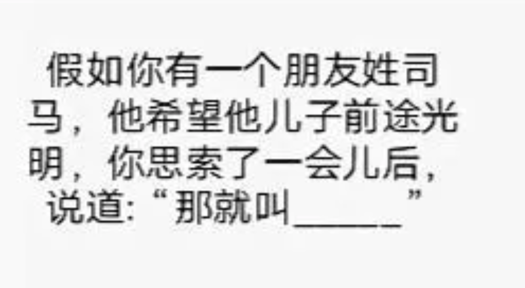 请帮你姓司马的朋友起个名字