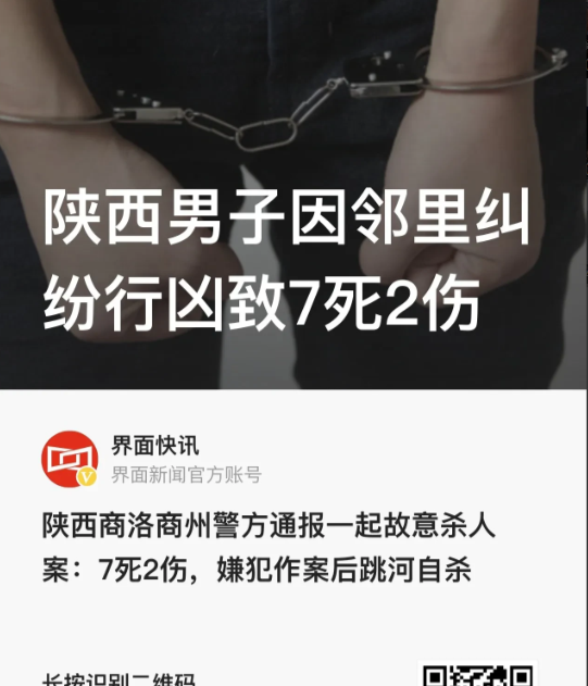 “7死2伤！”陕西商洛，11月7日16时20分许，56岁男子因邻里纠纷行凶，致7