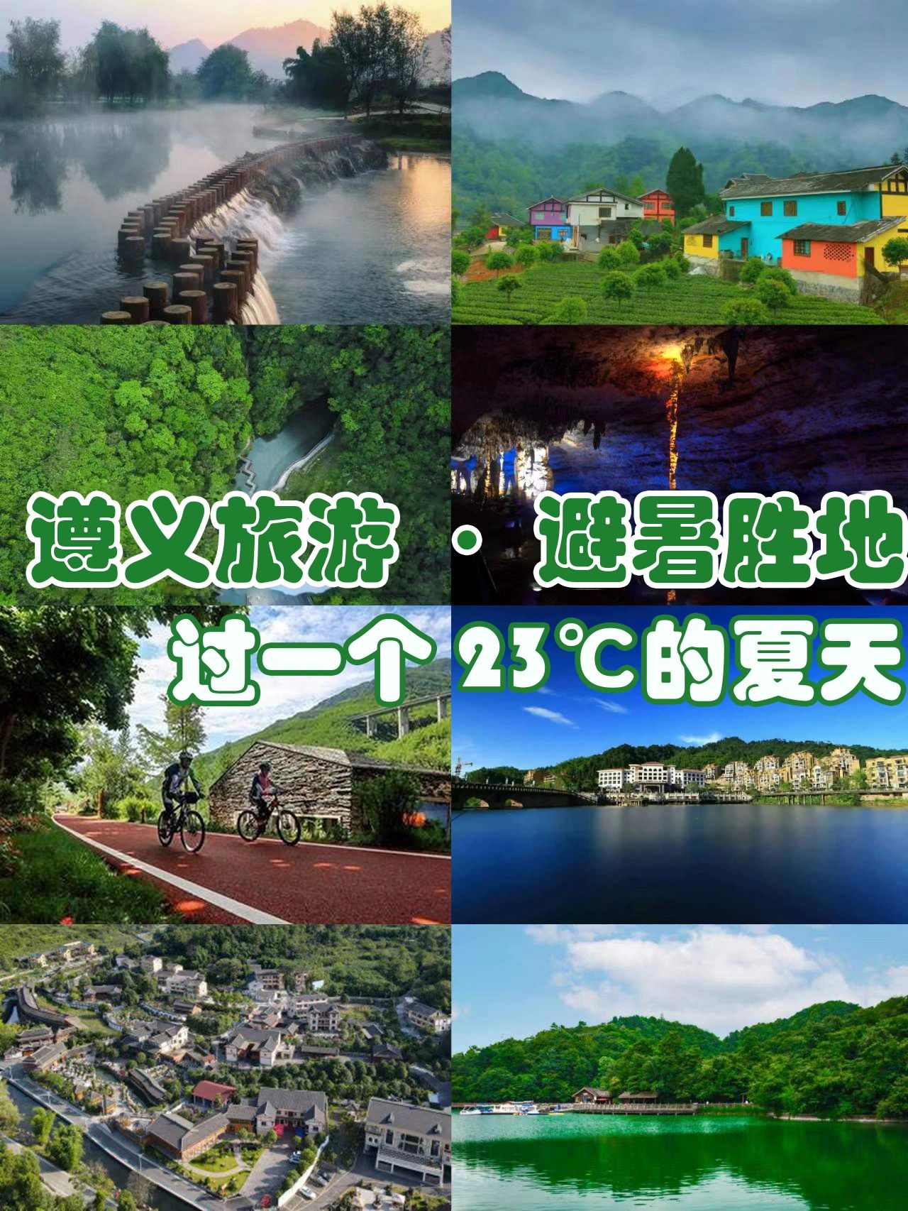 遵义旅游|夏日逃跑|躲进23°的清凉地