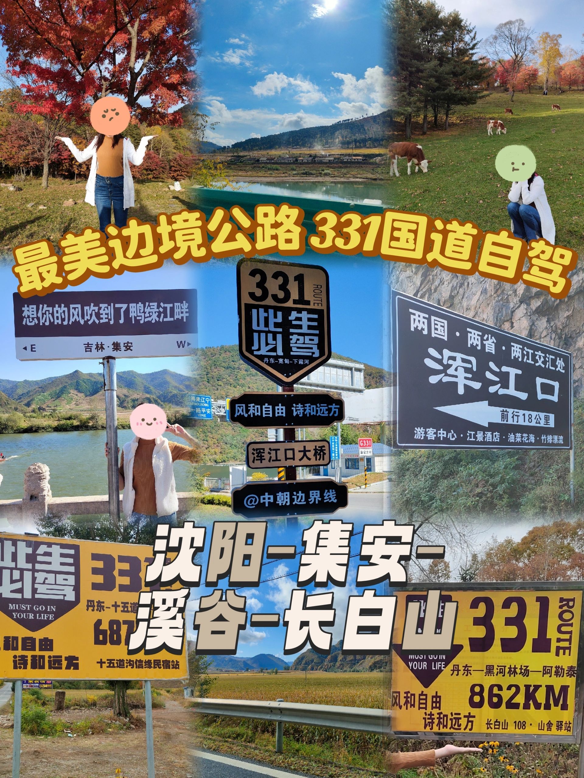 331国道自驾攻略 沈阳-集安-长白山