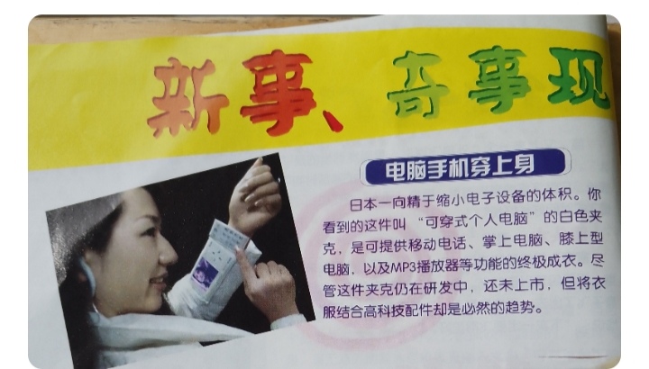 今天翻找旧书，看到收藏的一本科普刊物《我们爱科学》（2004年第24期）上刊发的