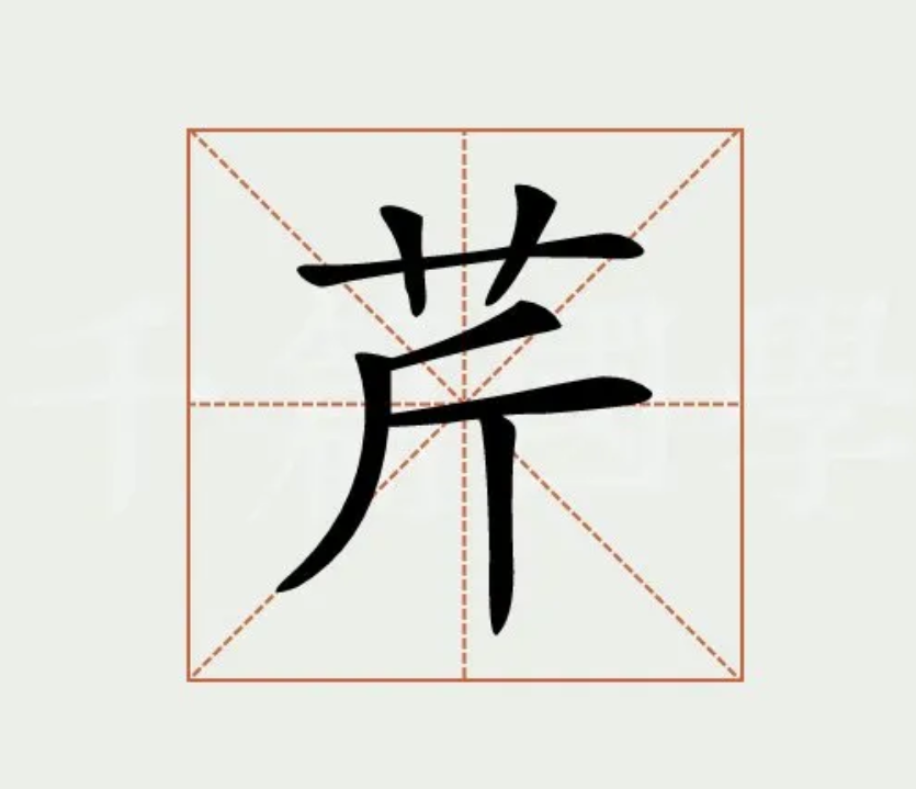 绝了！真的绝了！我相信这个字，“芹菜”的“芹”，除了“芹菜”真的组不出第二个词了