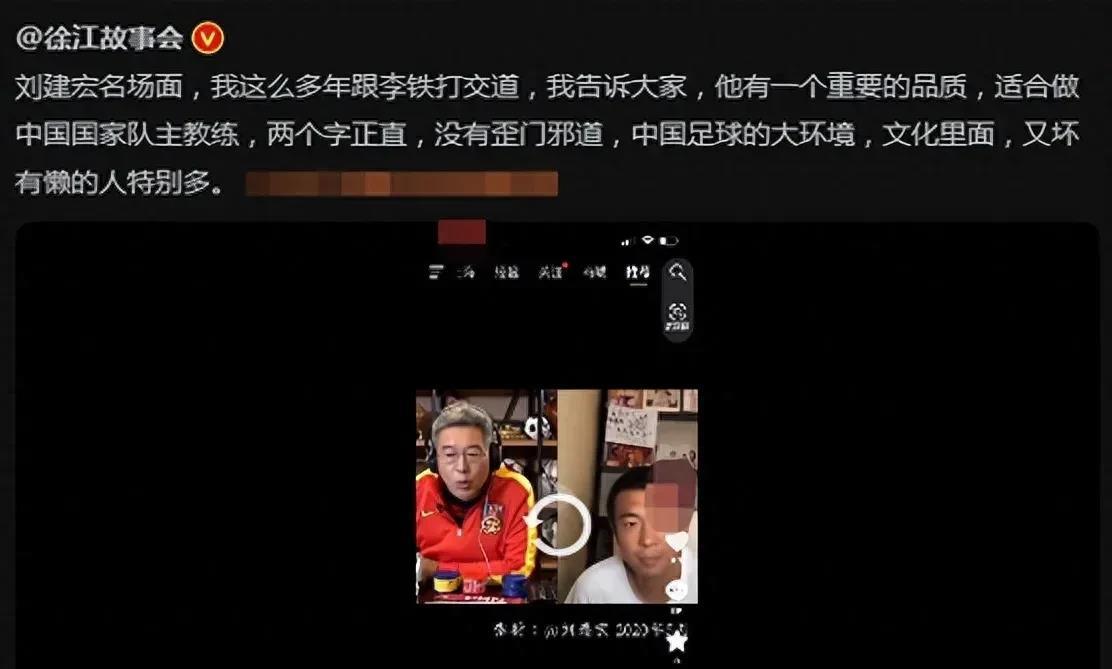 一箭三雕！媒体人徐江再度翻出当初李铁上任国足主帅时，刘建宏点评李铁的视频，意在表