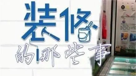 网红装修，没有告诉你的那些事