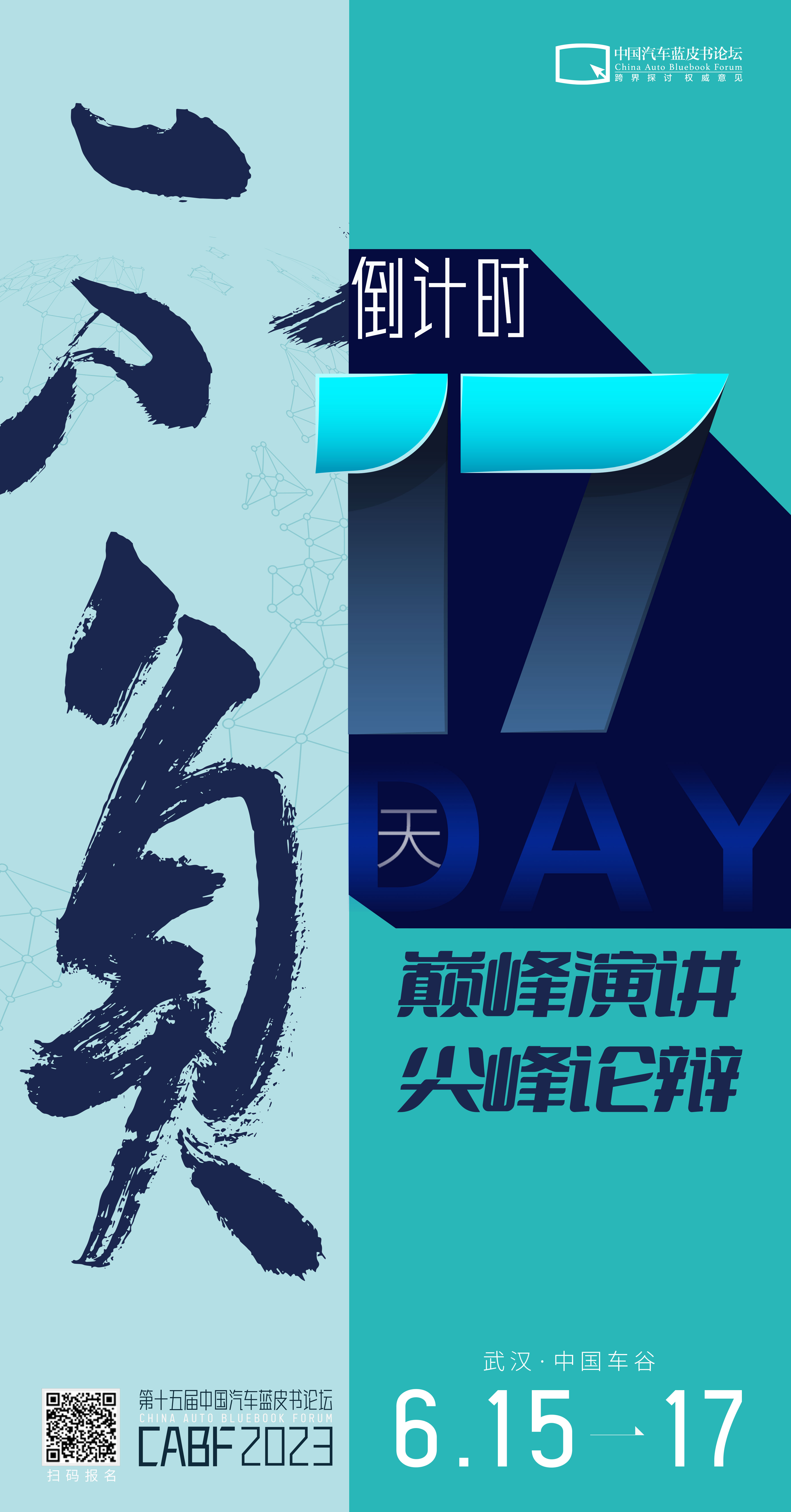 17天后，第十五届中国汽车蓝皮书论坛开启巅峰演讲，尖峰论辩！