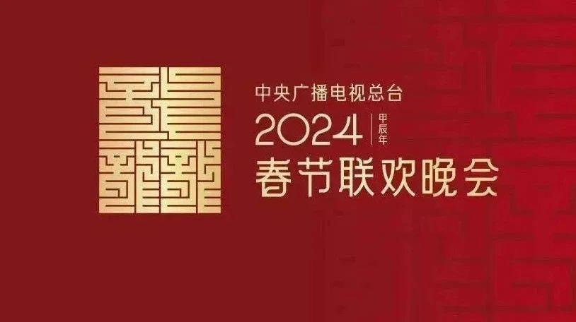2024年春晚官宣主题！网友盼望复出的不是汪峰、不是赵本山，而是他

央视春晚剧