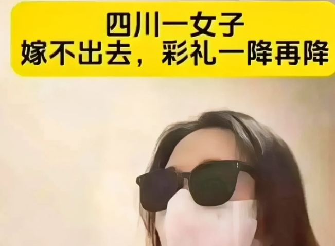 四川一女子因彩礼太高嫁不出去，一降再降彩礼。
该女子最初要求180万彩礼，但未能