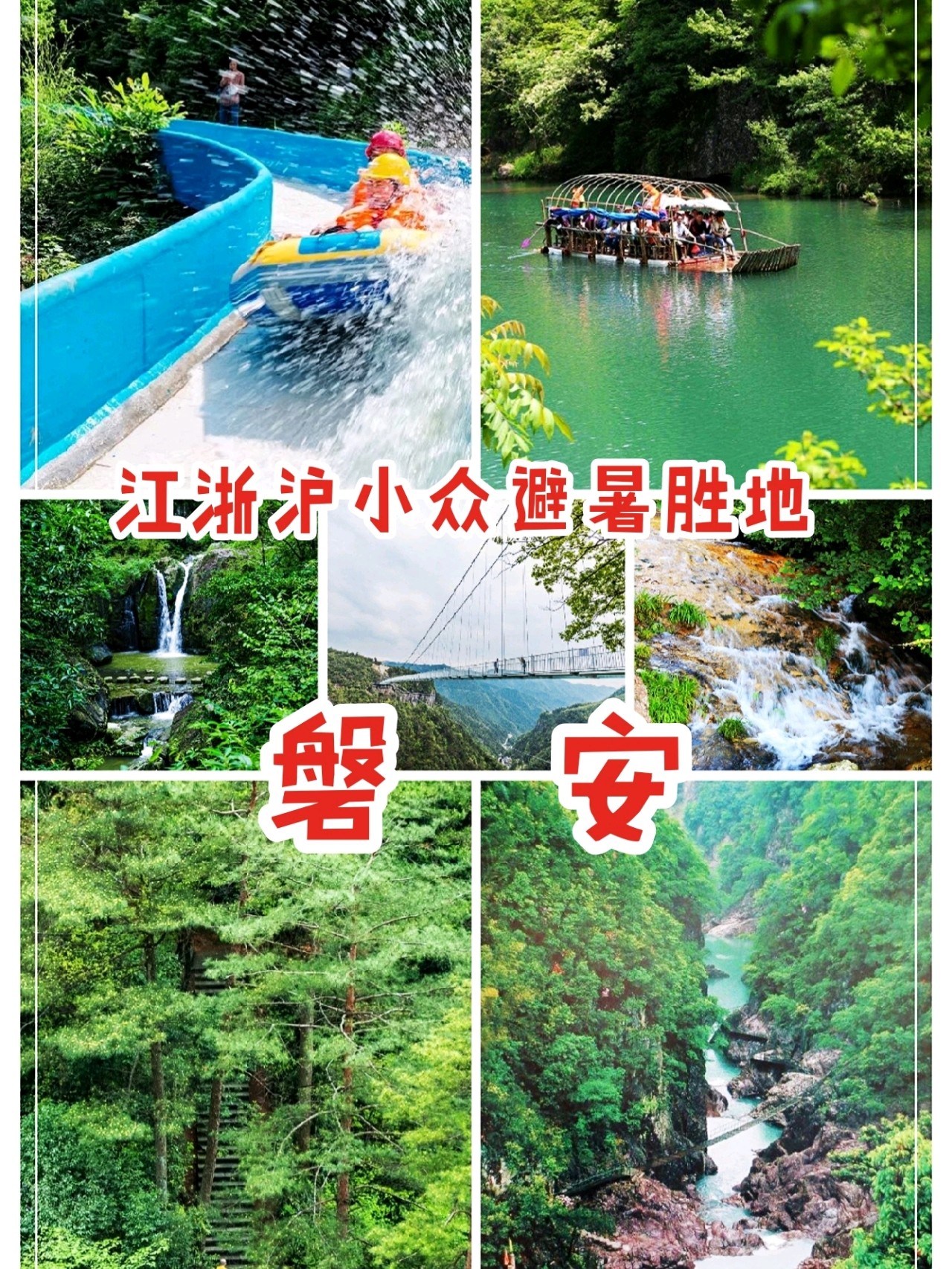 江浙沪小众避暑胜地|金华磐安