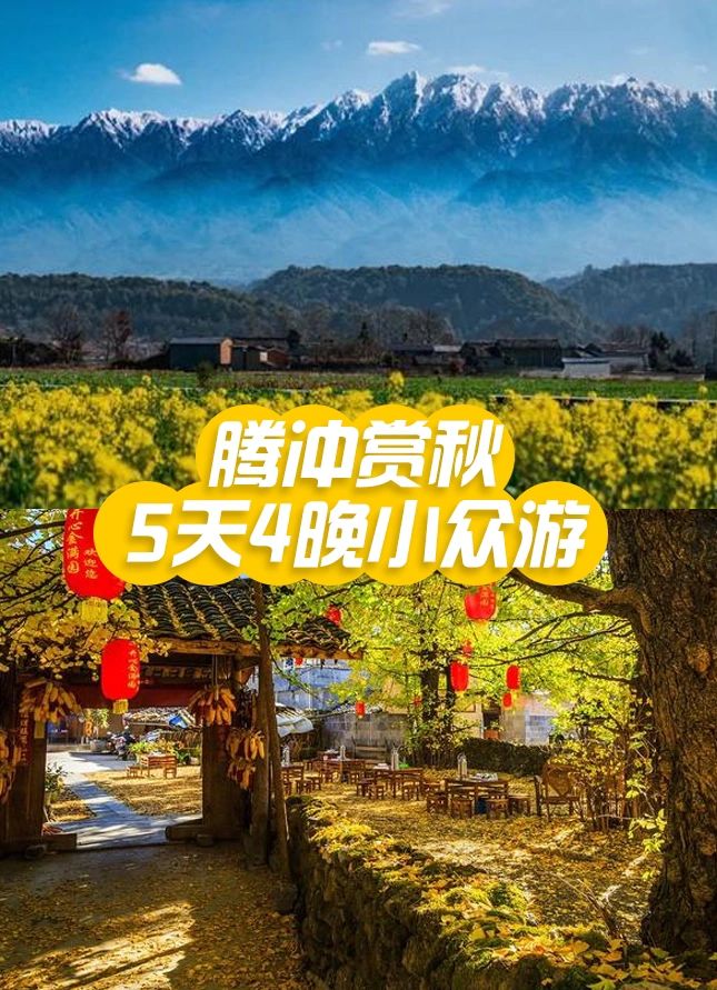 腾冲赏秋5天4晚，错峰游云南腾冲正当时