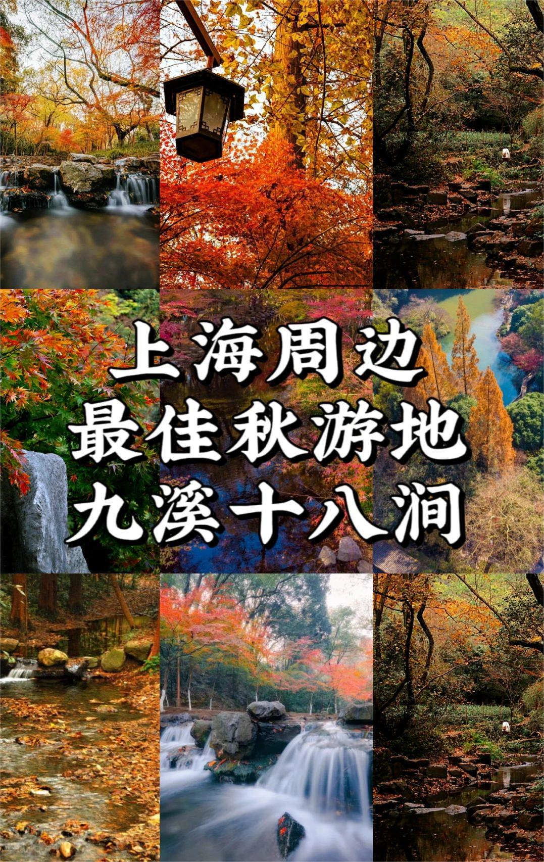 上海周边最佳秋游地丨九溪十八涧