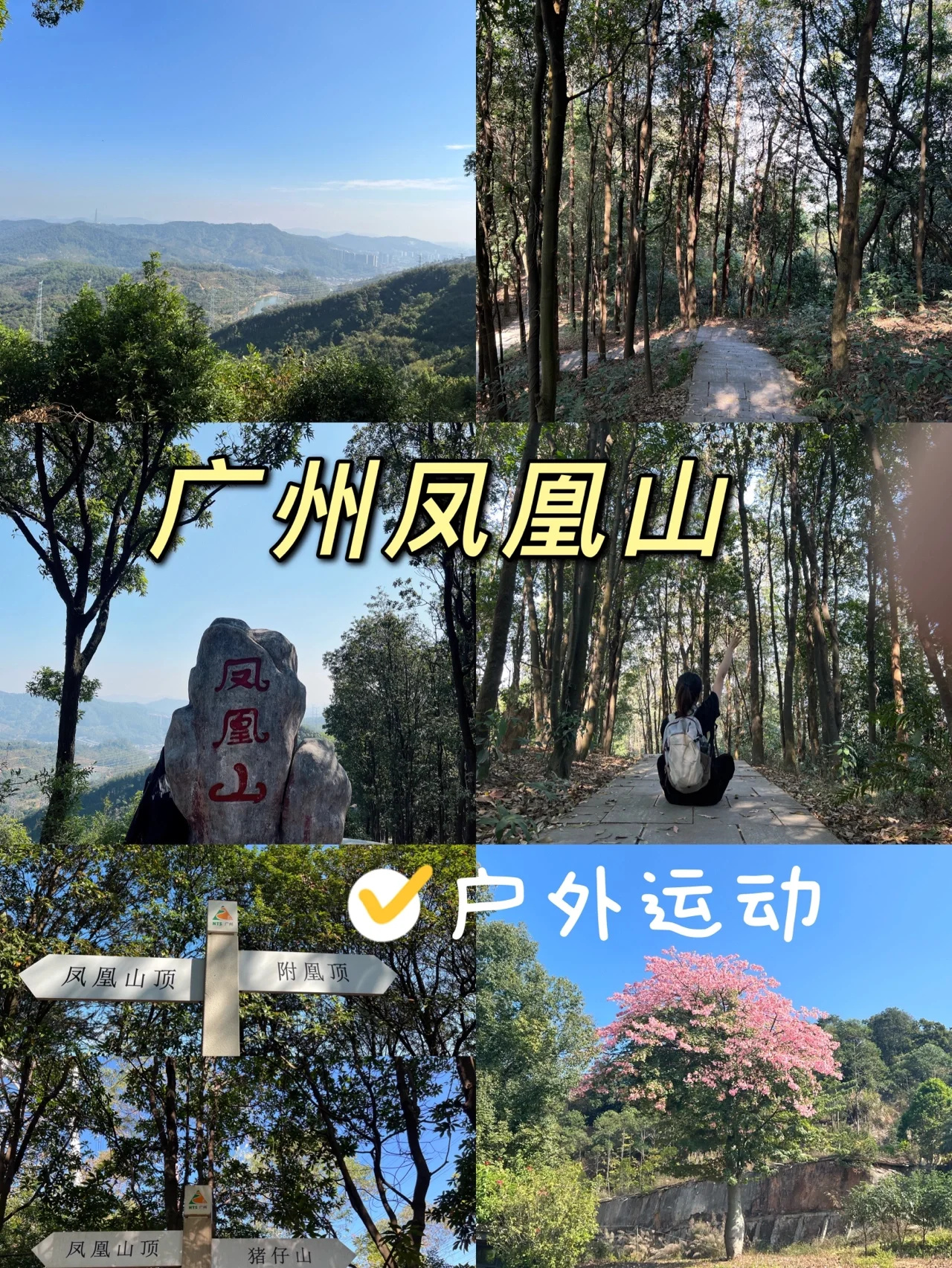 山系女孩｜户外徒步凤凰山⛰️