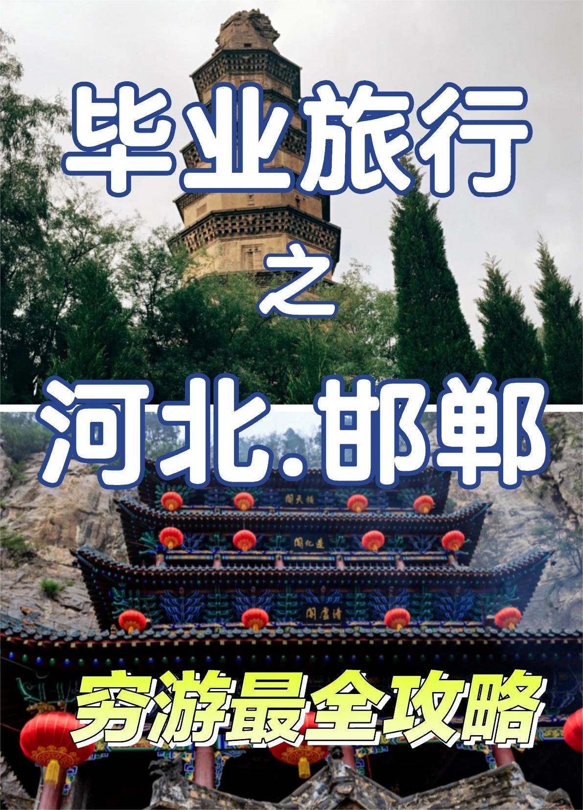 邯郸旅游‖穷游攻略大全‖必去五大景点💕