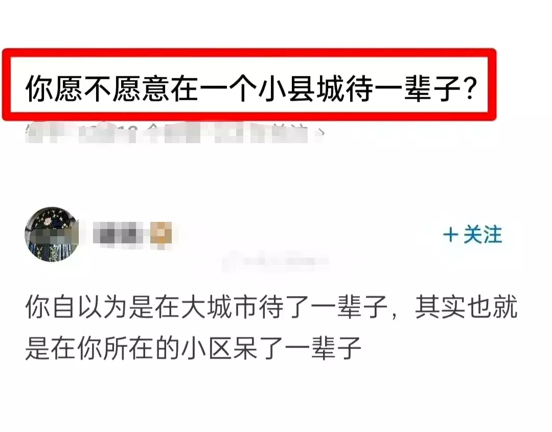 你愿意在一个小县城待一辈子吗？ 这个回答太真实了！