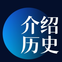 介绍历史