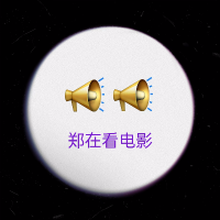 老六看电影