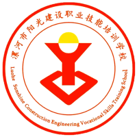 漯河阳光建设职业技能考培