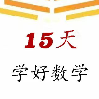 夯实基础