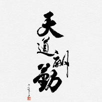 天道酬勤王洪波
