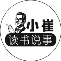 小崔读书说事
