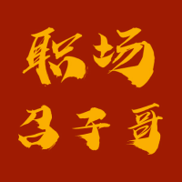 职场召子哥