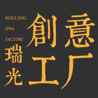瑞光创意工厂