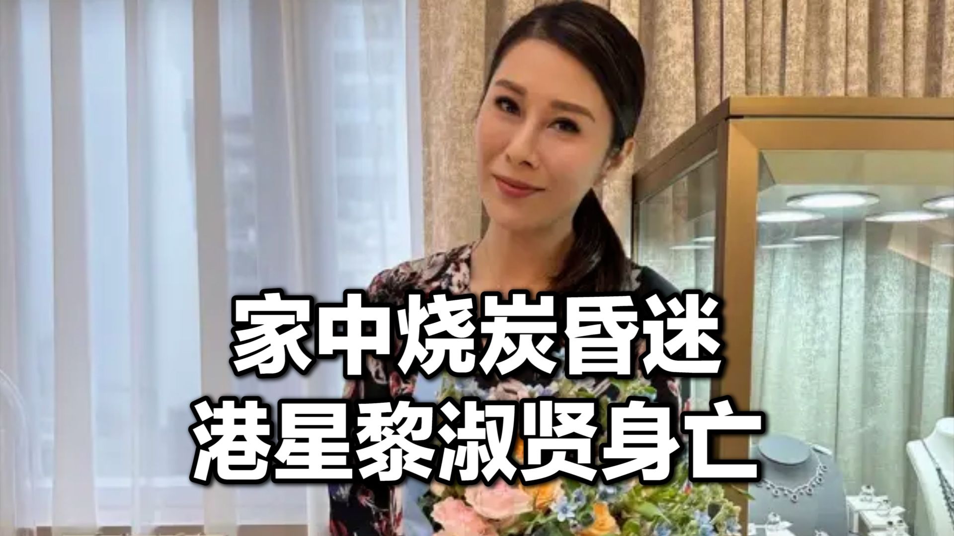 黎淑贤逝世前玩到凌晨！丈夫突收“4字诀别讯息”仅隔3小时天人永隔