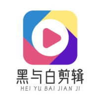 黑与白剪辑