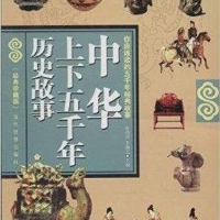 小历史小故事汇