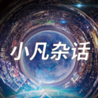 小凡杂话