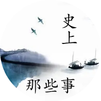 史上那些事儿