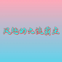 风趣的九流霸主